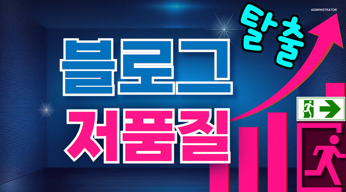 블로그 저품질 탈출