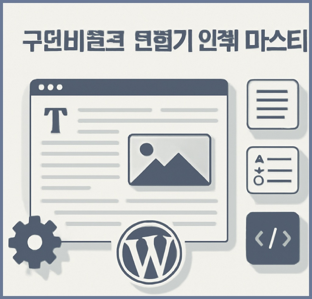 구텐베르크 편집기 완벽 마스터: 워드프레스 편집 혁신의 핵심을 파헤치다 관련 이미지 1