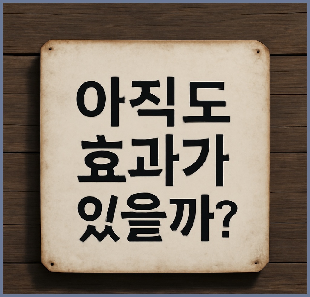 아직도 효과가 있을까? 사람들이 이 질문을 하는 숨은 이유와 깊이 있는 분석 관련 이미지 1