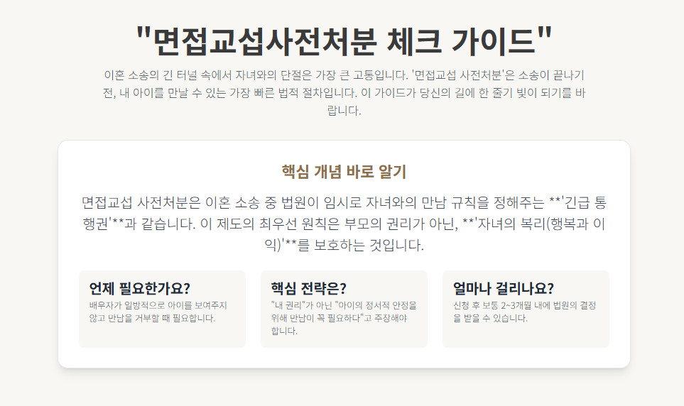 면접교섭사전처분 체크 가이드