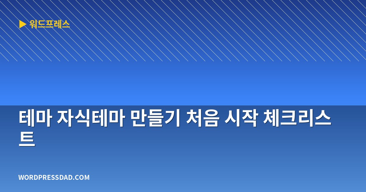 테마 자식테마 만들기 처음 시작 체크리스트