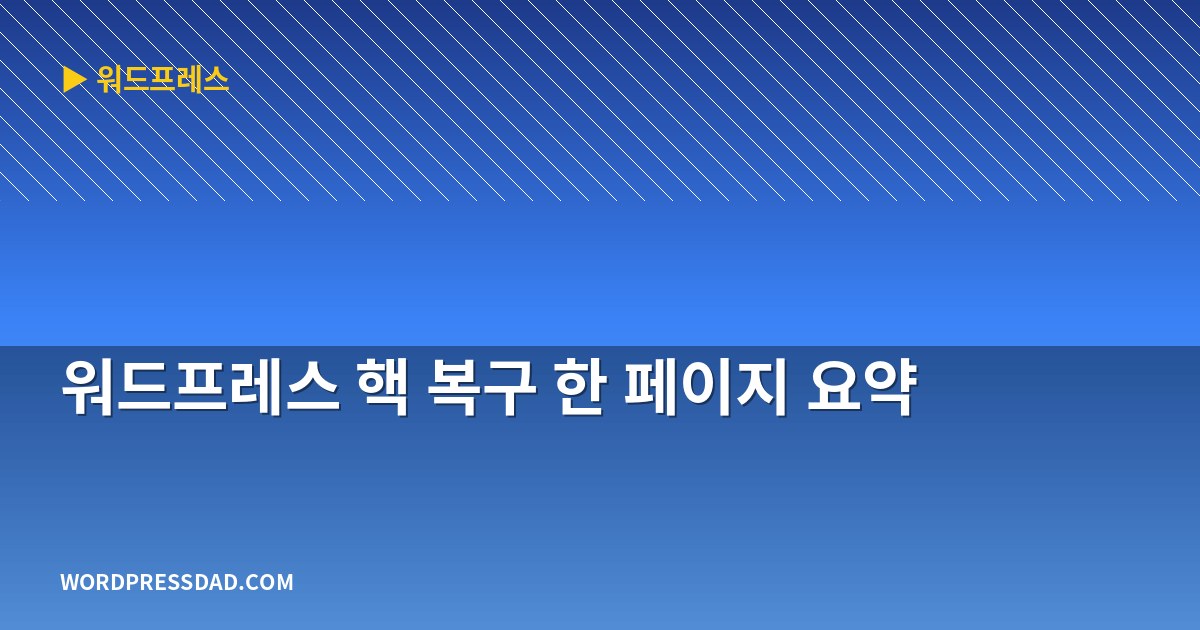워드프레스 핵 복구 한 페이지 요약
